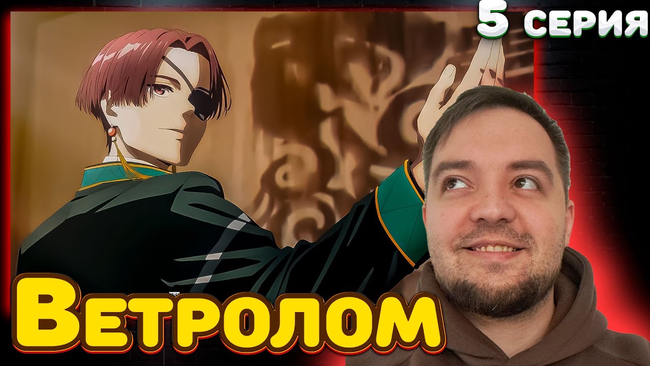 ВЕТРОЛОМ 5 серия | Реакция на аниме