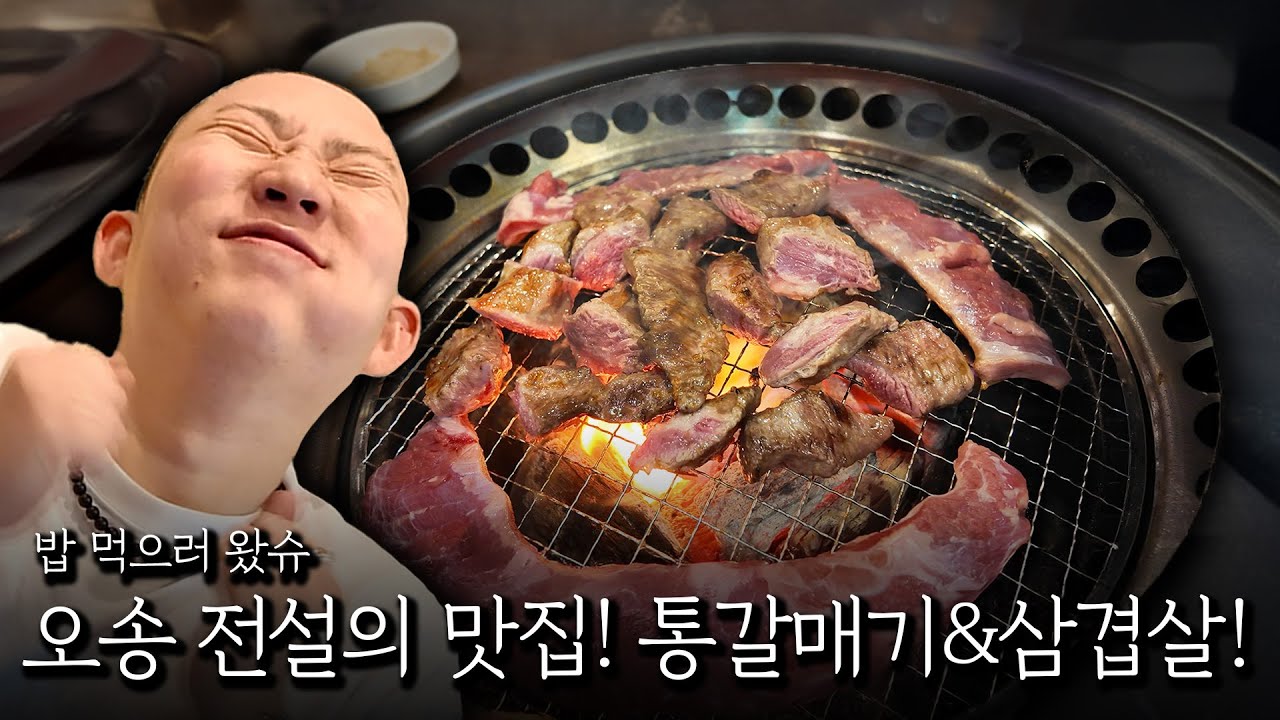 오송 전설의 맛집! 통갈매기&삼겹살!