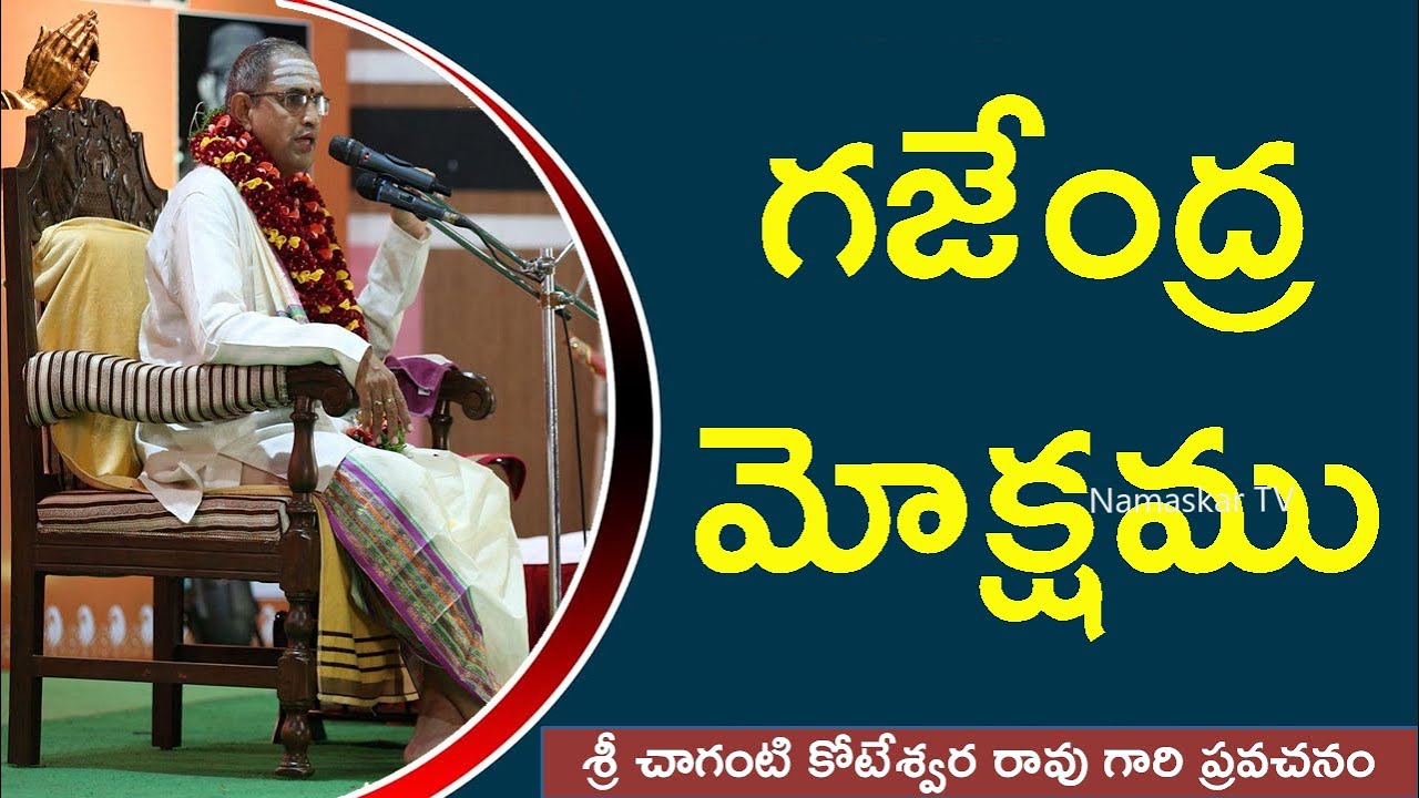 గజేంద్ర మోక్షము ¦ Gajendra Moksham by Brahmasri Chaganti Koteswara Rao ¦ Namaskar TV