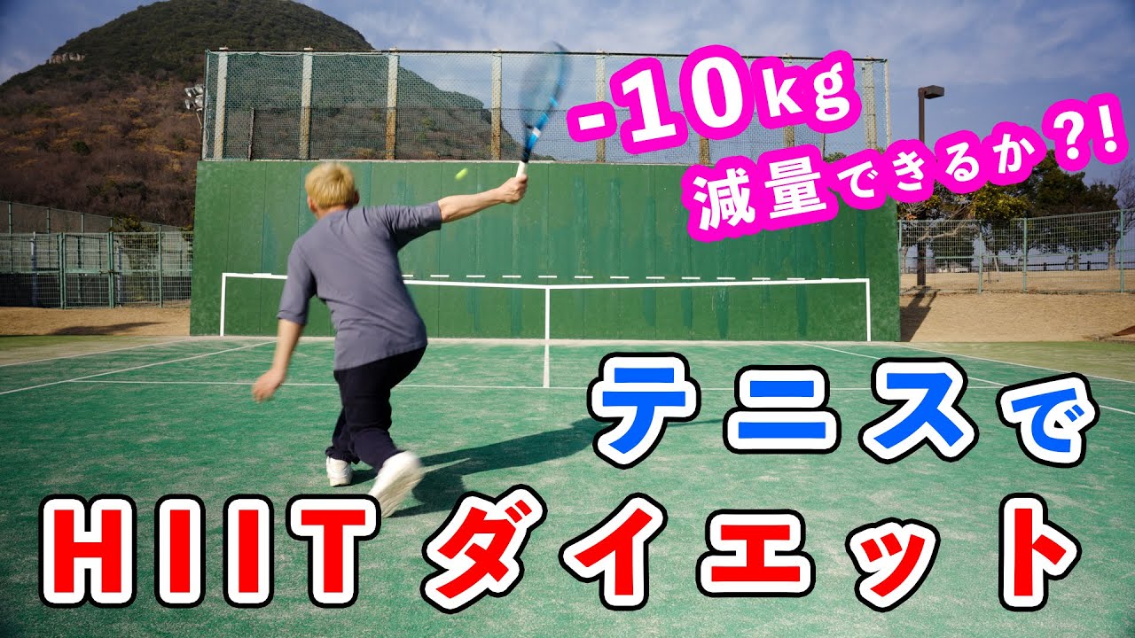 1日たった4分で-10kg減量できるか？！【テニスでHIITダイエット】