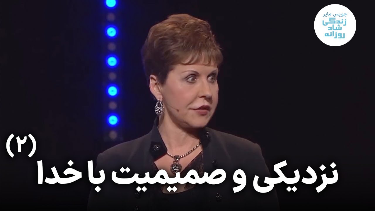 نزدیکی و صمیمیت با خدا - قسمت دوم | جویس مایر