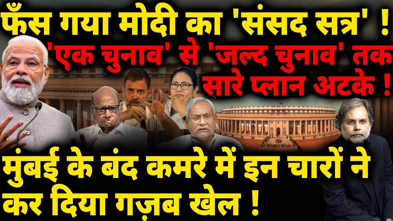 Modi Plan v/s INDIA Strategy : फँस गया मोदी का ‘विशेष संसद सत्र’ !