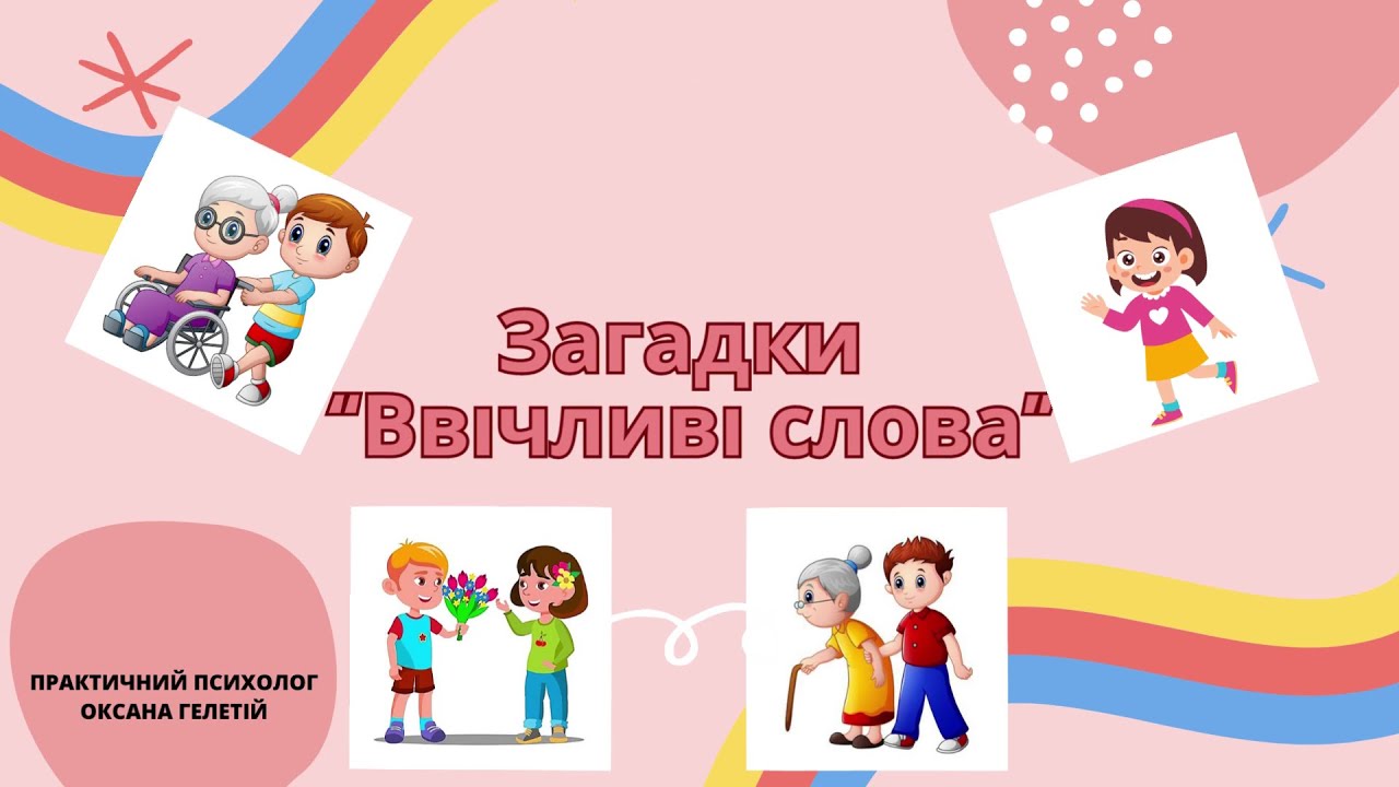 Загадки “Ввічливі слова”