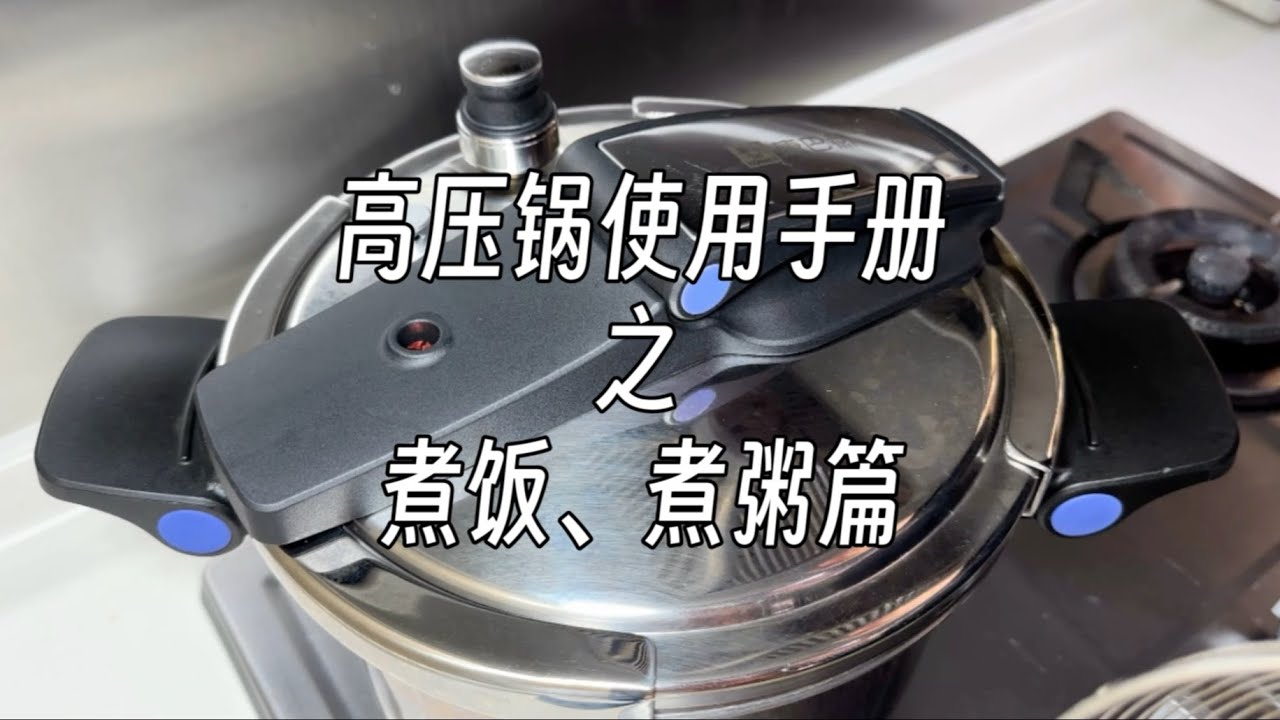 高压锅使用手册：煮饭、煮粥篇