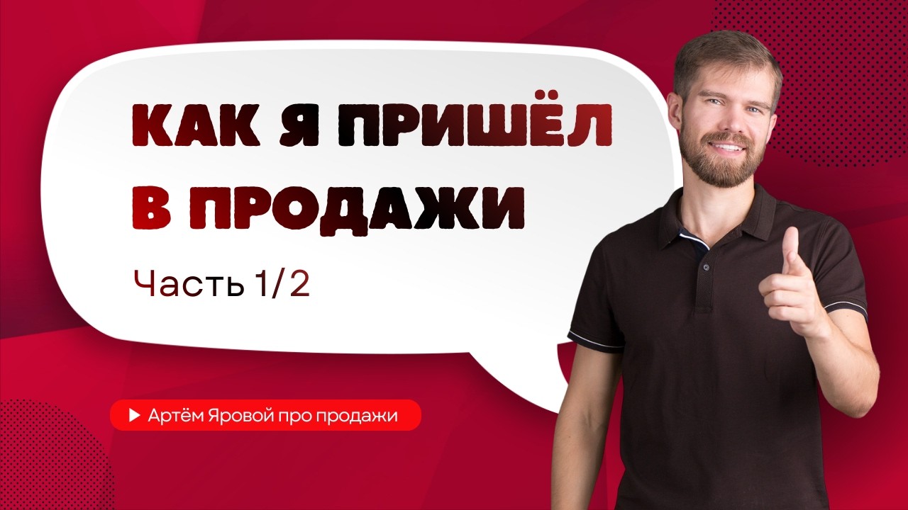 Как я пришёл в продажи. Часть 1/2