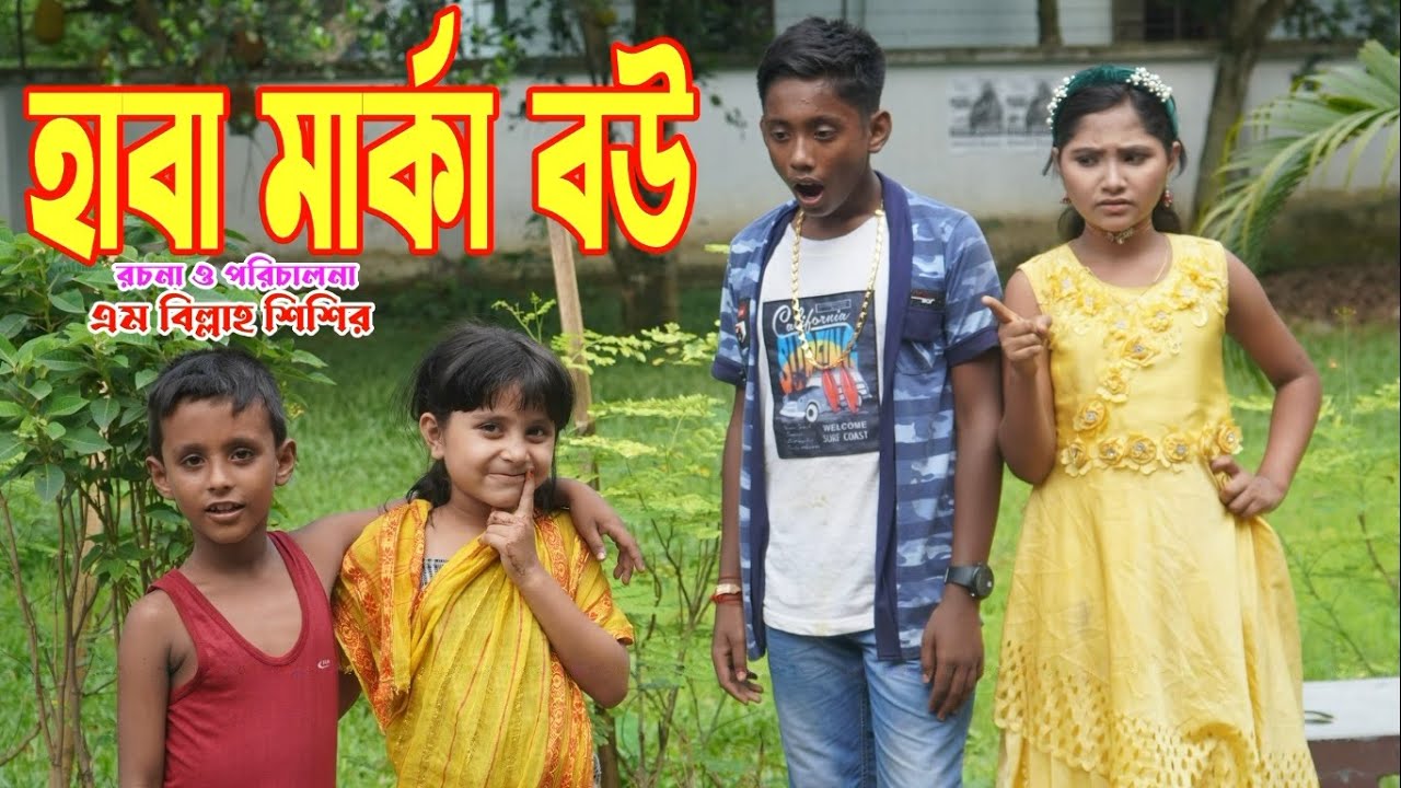 হাবা মার্কা বউ | Haba Marka Bou | Samiya Riya | Junior Movie | Bangla Comedy Shortfilm | Amanot TV