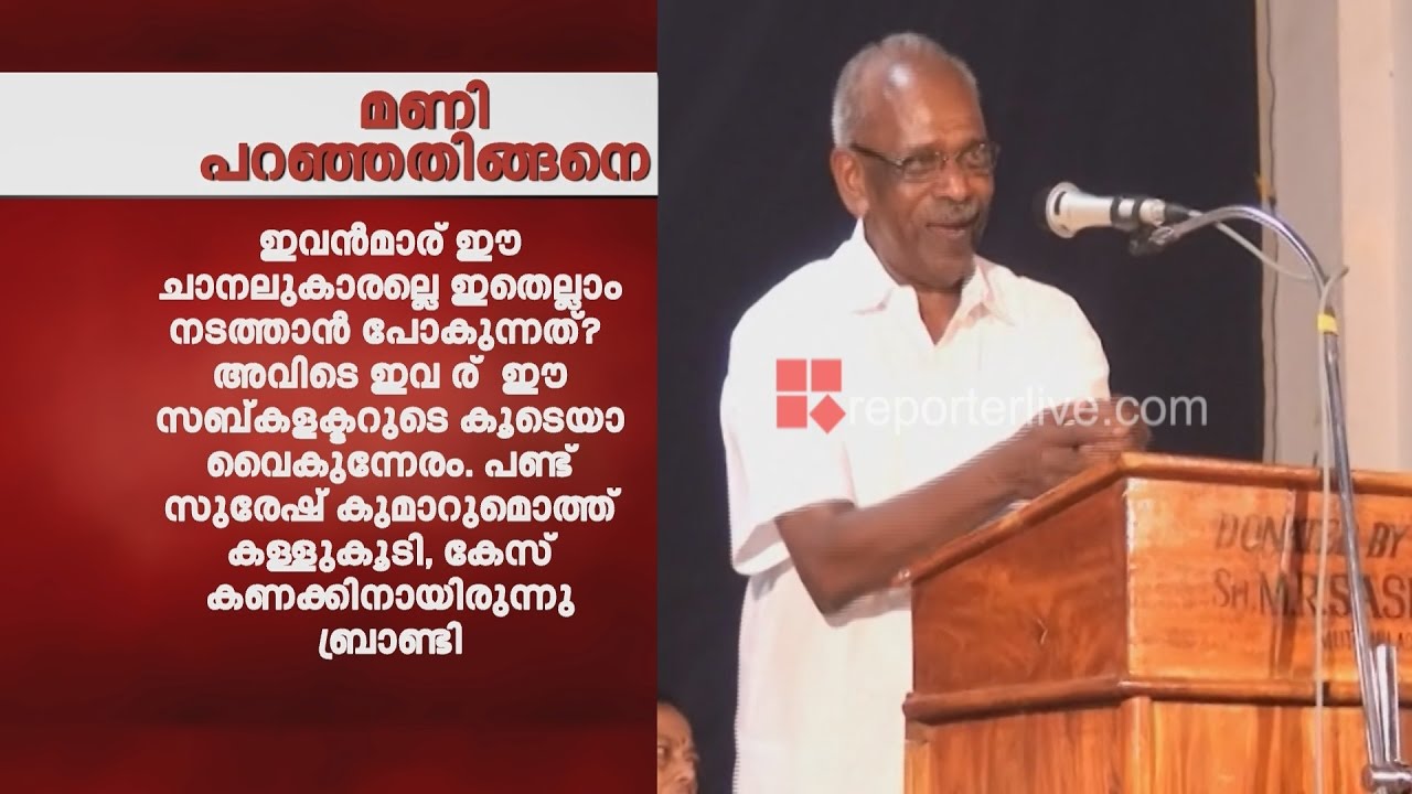 MM Mani's Controversial Speech │Reporter Live