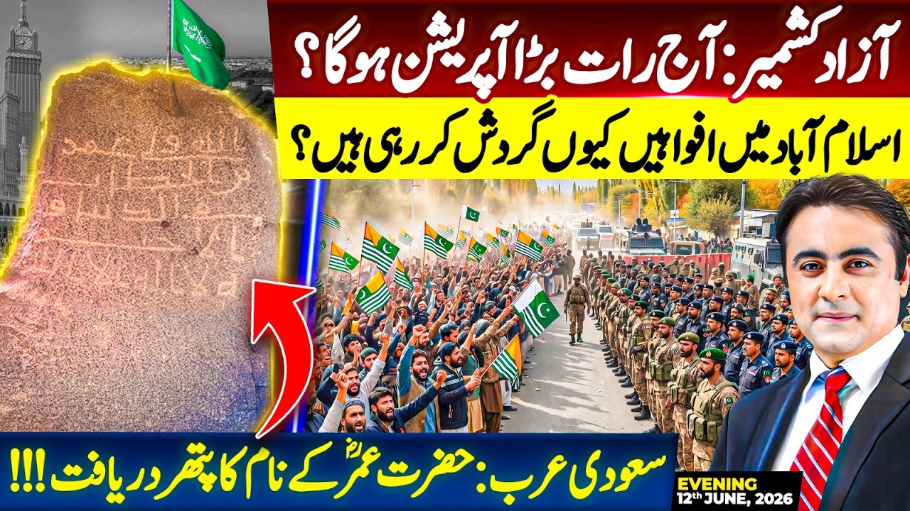 Azad Kashmir: Will there be OPERATION tonight? | Stone with the NAME of Hazrat Umar R.A. discovered
