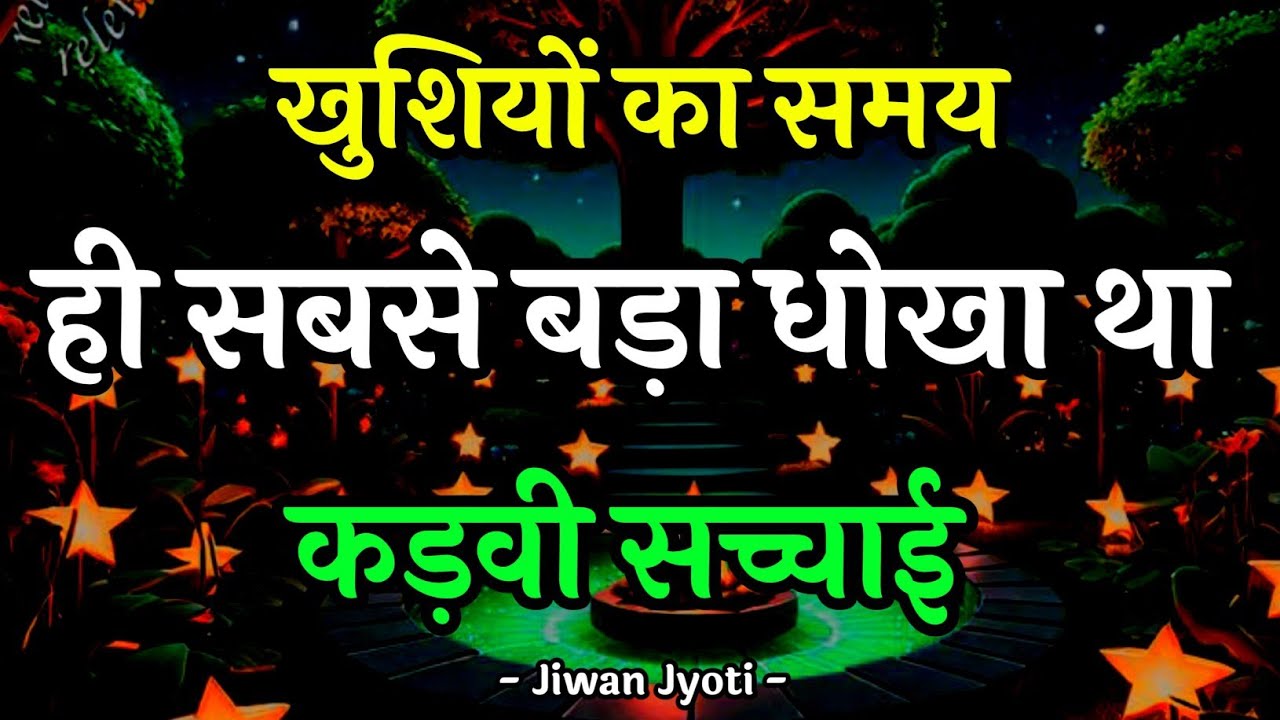 खुशियों का समय सबसे बड़ा धोखा था  |Best Motivational Quotes||#motivationalquotes
