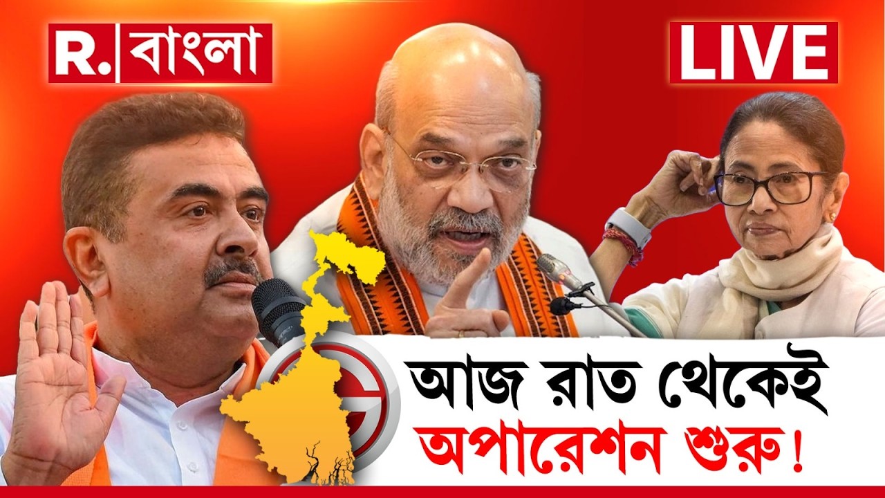 LIVE | আজ রাত থেকেই নাকি ভয়ঙ্কর অপারেশন শুরু, বিস্ফোরক মমতা!