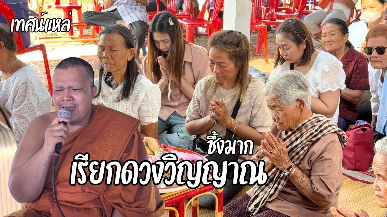 เทศน์แหล่ ชึ้งมาก เรียกดวงวิญญาณ