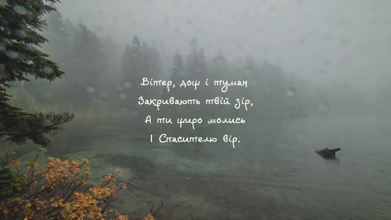Вітер, дощ і туман - New Revival
