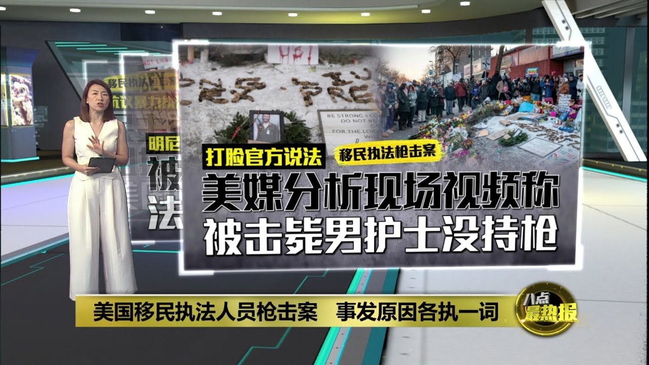 美国移民执法枪击案   美媒打脸官方说法“被击毙男护士没持枪” | 八点最热报 26/01/2026