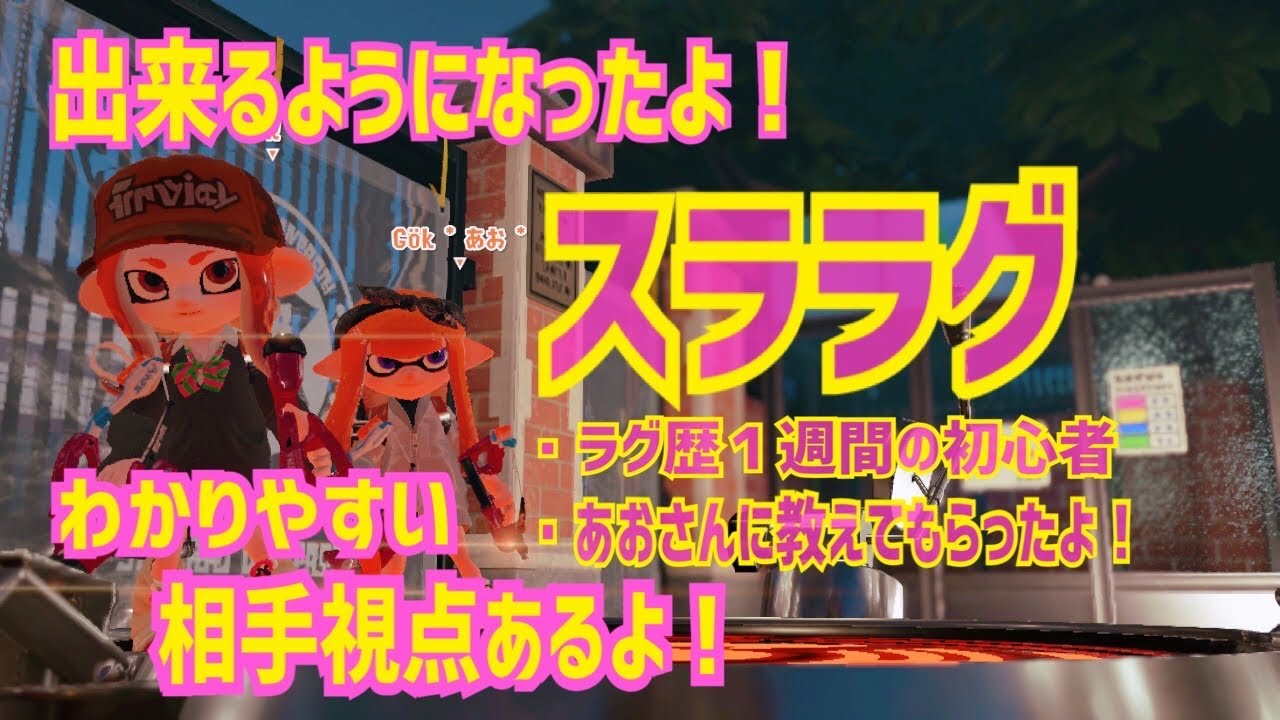 【スプラトゥーン２】小学生がスララグ紹介【ラグ集】＃６【Splatoon2】