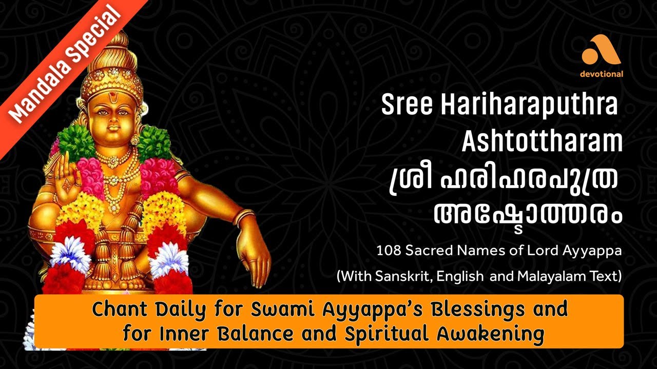 🕉️ ശ്രീ ഹരിഹരപുത്ര (അയ്യപ്പ) അഷ്ടോത്തര ശത നാമാവലി | Sree Hariharaputhra Ashtotthara Shatha Namaavali