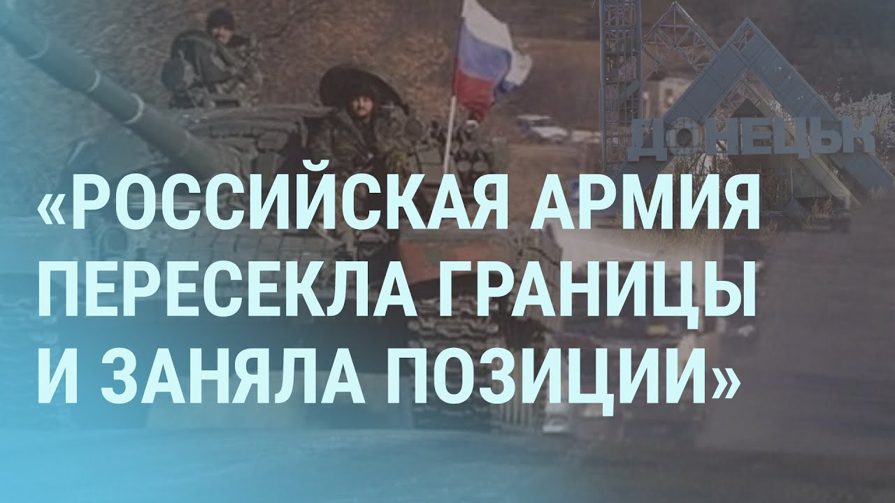 Армия России на Донбассе. Границы &laquo;ЛДНР&raquo;. В Украине созывают резервистов | УТРО | 23.2.22