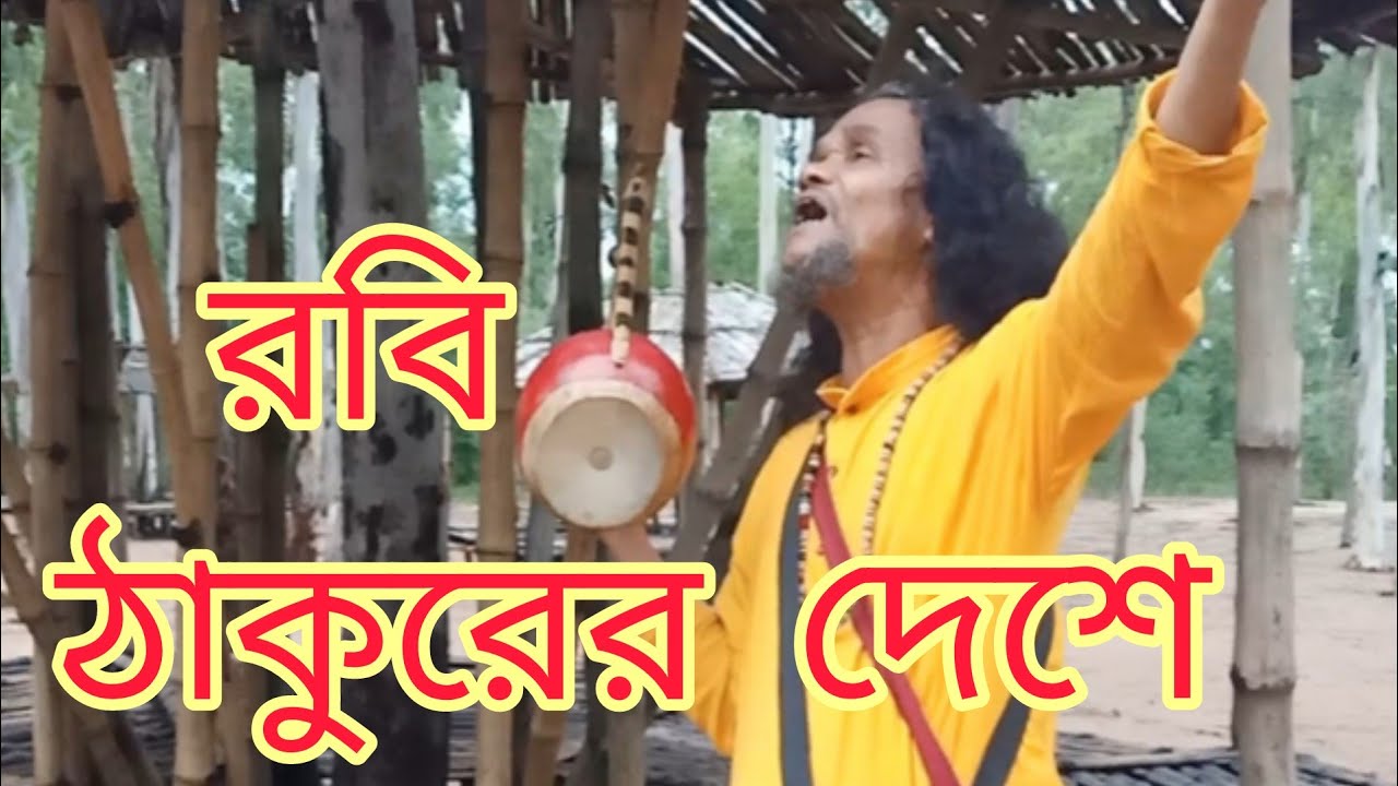 Bhatiyali baul BARE BARE AR ASA HOBENA #folksong #folksong #BAUL #SHANTINIKETAN #KHOAIHAAT #vatiyali