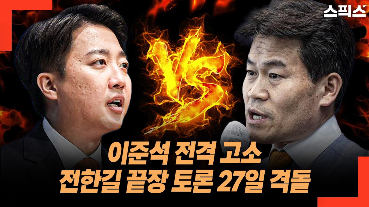 이준석 전격 고소 전한길 끝장 토론 27일 격돌