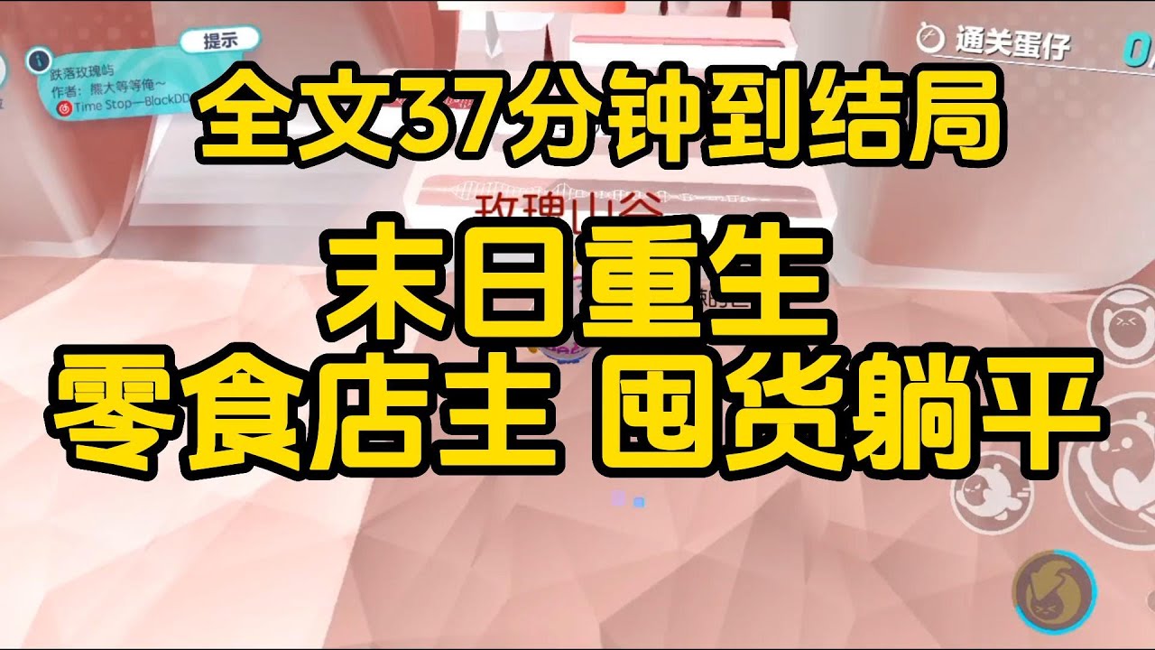 《我是零食店主，上一世我死於聖母心氾濫，這一世我要殺伐果斷》  完整版，已完结，一口气看完#女生必看  #小說 #完結小說 #已完結 #末世