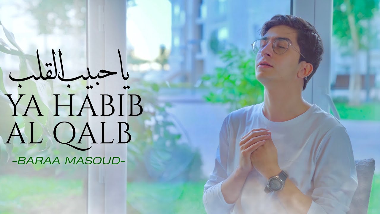 Baraa Masoud - Ya Habibal Qolbi | براء مسعود - يا حبيب القلب