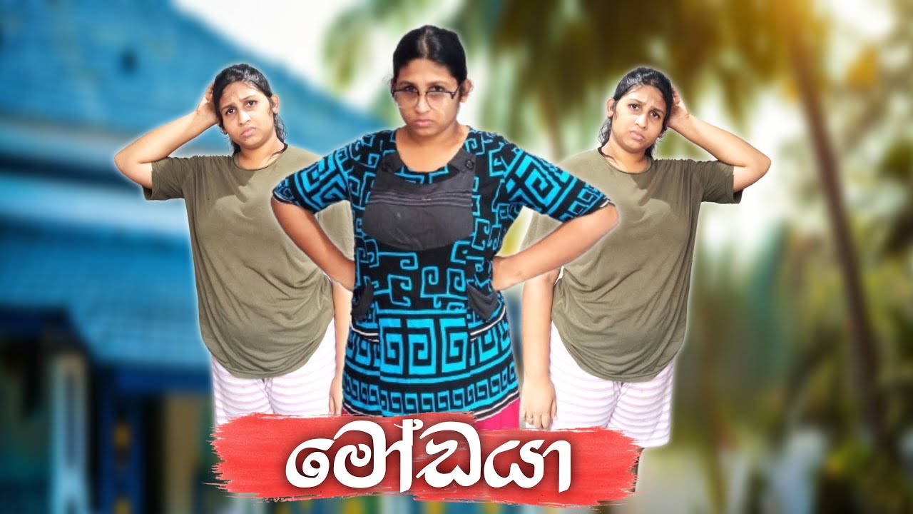 මෝඩයා | Modaya | Hiroshima Bandara