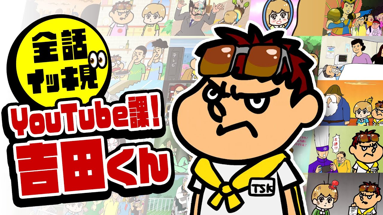 【全話】耐久！鷹の爪アニメ1時間10分12秒：YouTube課！吉田くん