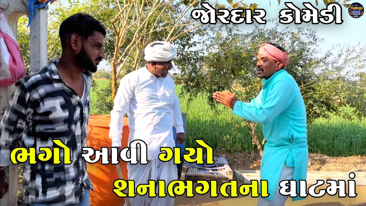 ભગો આવી ગયો શનાભગતના ઘાટમાં | BHAGO AVIGAYO SHANABHAGAT NA GHAT MA | NEW COMEDY VIDEO 