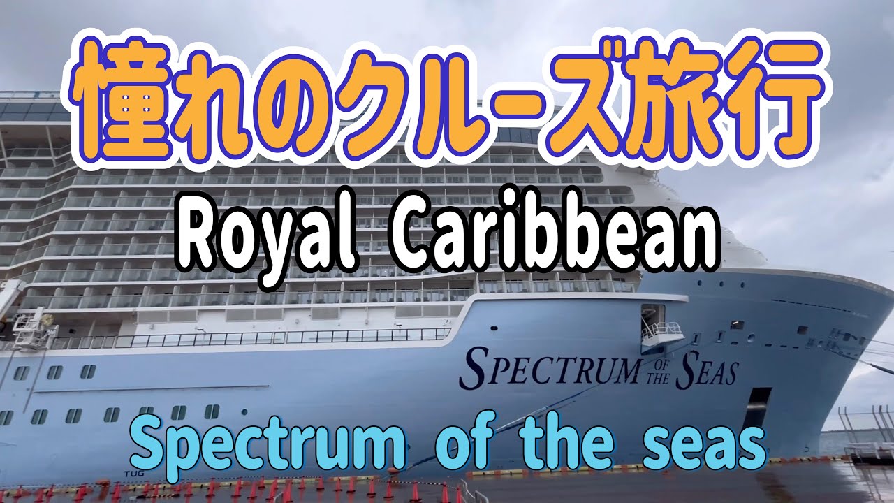 【海外クルーズ旅】ロイヤルカリビアン クルーズ SPECTRUM OF THE SEAS