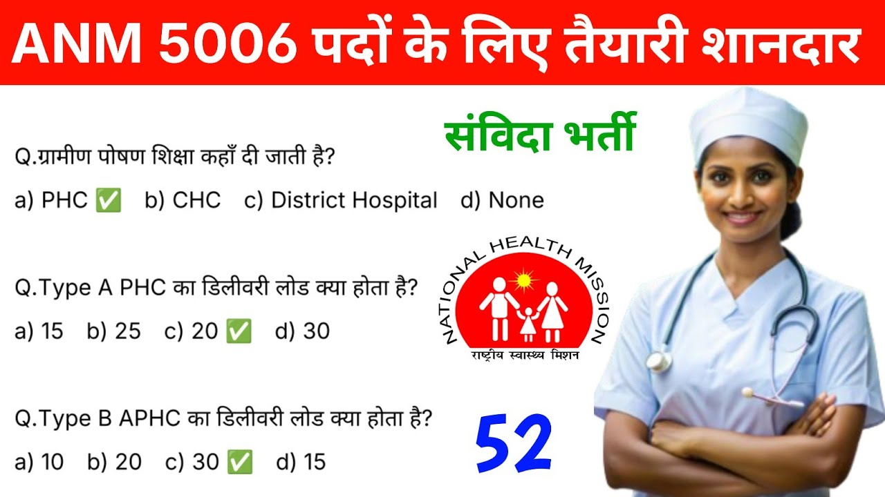 Bihar ANM 5006 के लिए तैयारी करें यहां से | Bihar NHM ANM Job| ANM Classes| Video 52 #anmnursingexam