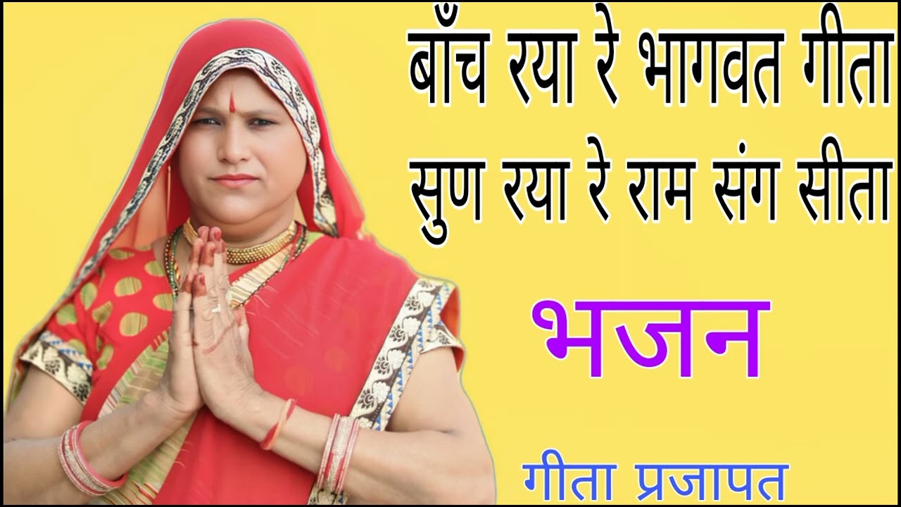 भजन || बाँच रया रे भागवत गीता सुणरया राम संग सीता @Geetaprajapatchalkoi #bagdibhajan #कृष्णभजन  