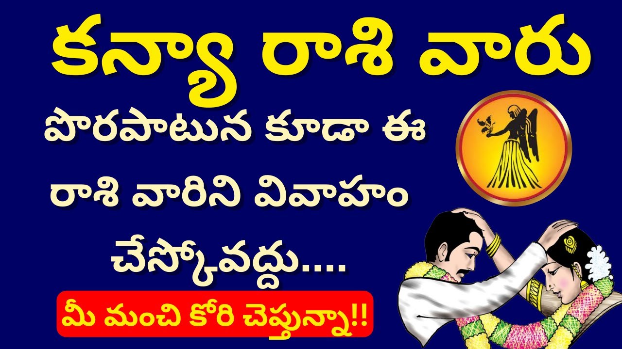 Kanya rasi Marriage life in telugu| Vivaha pontana telugu| Kanya rasi phalalu 2024 in telugu|Virgo