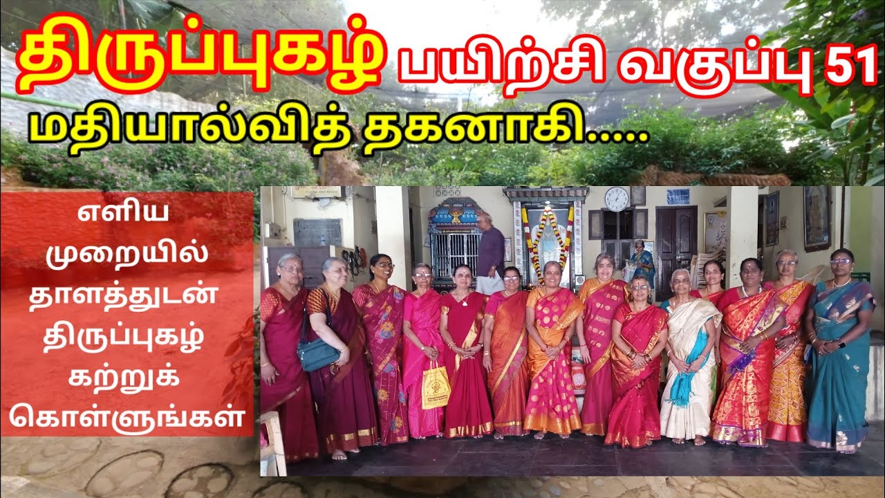 திருப்புகழ்  பயிற்சி  வகுப்பு  51 -   திருமதி யமுனா கிருஷ்ணமூர்த்தி- திருப்புகழ் மாமி