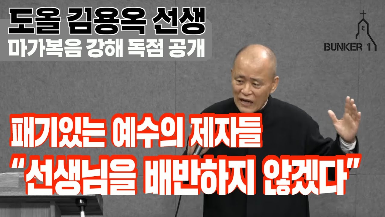 [마가복음 강해 : 6강] 도올 김용옥 선생 벙커1교회 설교 실황 단독 공개