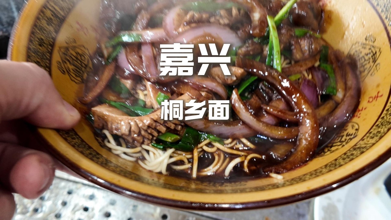 嘉興咬强羊肉麵，肉香油潤，柴火老灶，100元吃到爽【野文不懂吃】