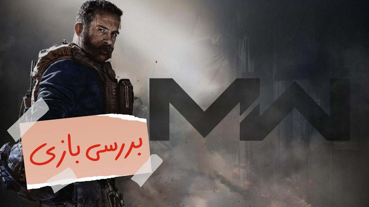 بررسی بازی Call of Duty: Modern Warfare - زومجی