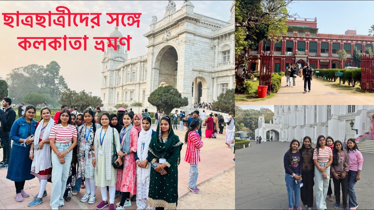 আজ পরিচয় করাবো আমার ছাত্রছাত্রীদের সঙ্গে,ওদের সঙ্গে আমার সম্পর্ক কেমন…ঘুরে দেখবো ওদের চোখে কলকাতা…🚘