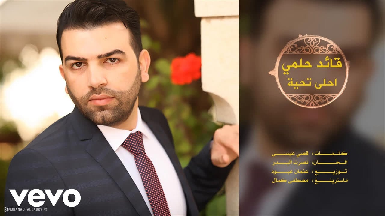 Qaed Helmy - قائد حلمي - احلى تحية / A7la T7ya