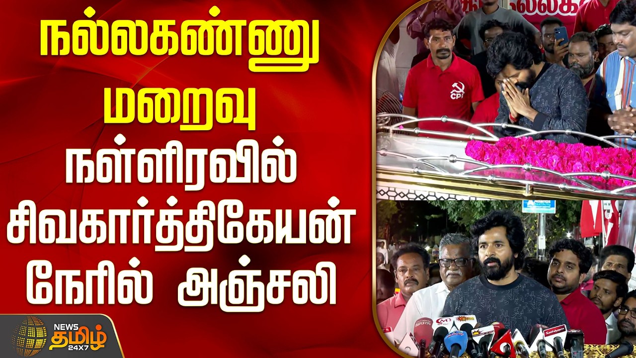 CPI Nallakannu | Sivakarthikeyan | நல்லகண்ணு மறைவு...நள்ளிரவில்  சிவகார்த்திகேயன் நேரில் அஞ்சலி