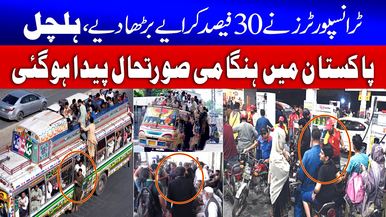 Big Increase in transport fares | Pakistan Petrol Price| Middle East Conflict | Iran Israel War Live