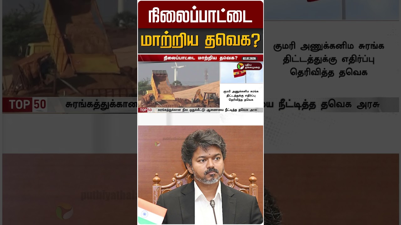 நிலைப்பாட்டை மாற்றிய தவெக? | TVK | DMK