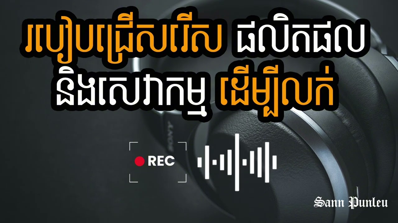 របៀបជ្រើសរើស ផលិតផលឬសេវាកម្មដែលត្រឹមត្រូវសម្រាប់លក់លើទីផ្សារ