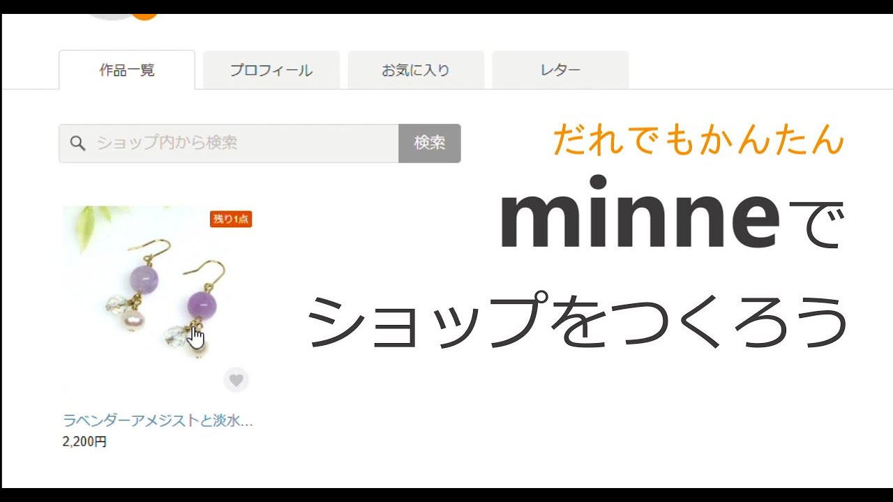 minneでハンドメイドショップをつくろう【登録からプロフィールの書き方や商品登録まで実演します】