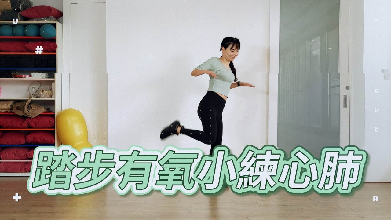 十分鐘運動&ndash;無跳躍、不間斷，踏步有氧小練心肺