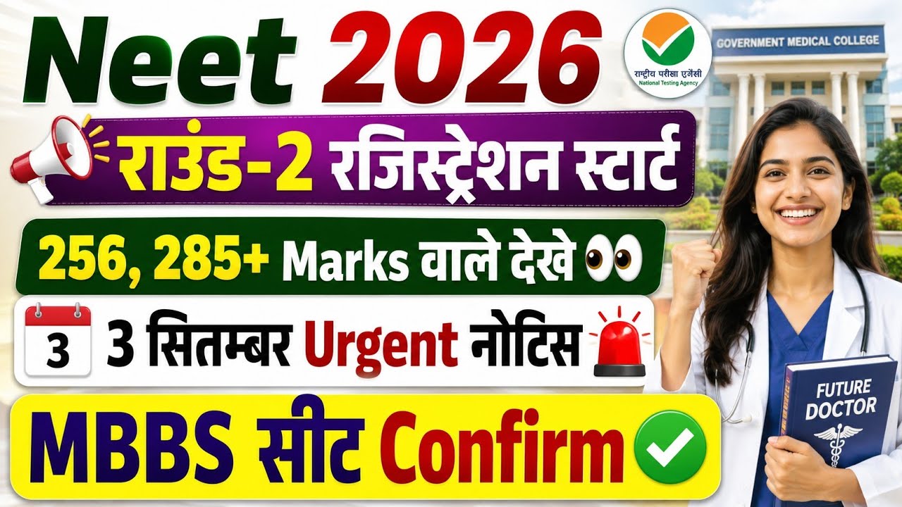 MCC राउंड-2 रजिस्ट्रेशन करें🔥MBBS कटऑफ इतनी कम | Neet Cut Off 2026 | Neet 2026 Cut Off | Neet 2026