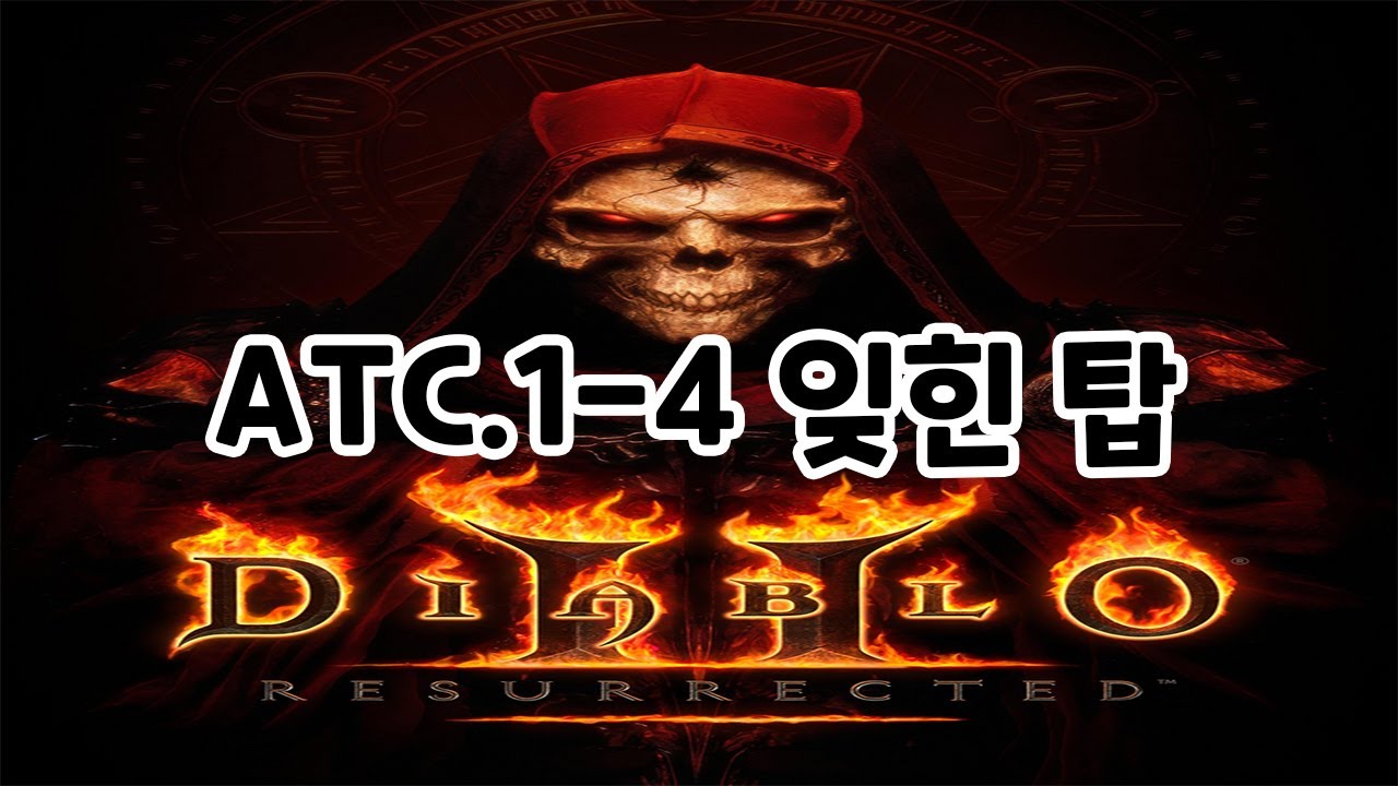 디아블로 2 레저렉션 액트 1-4 잊힌 탑