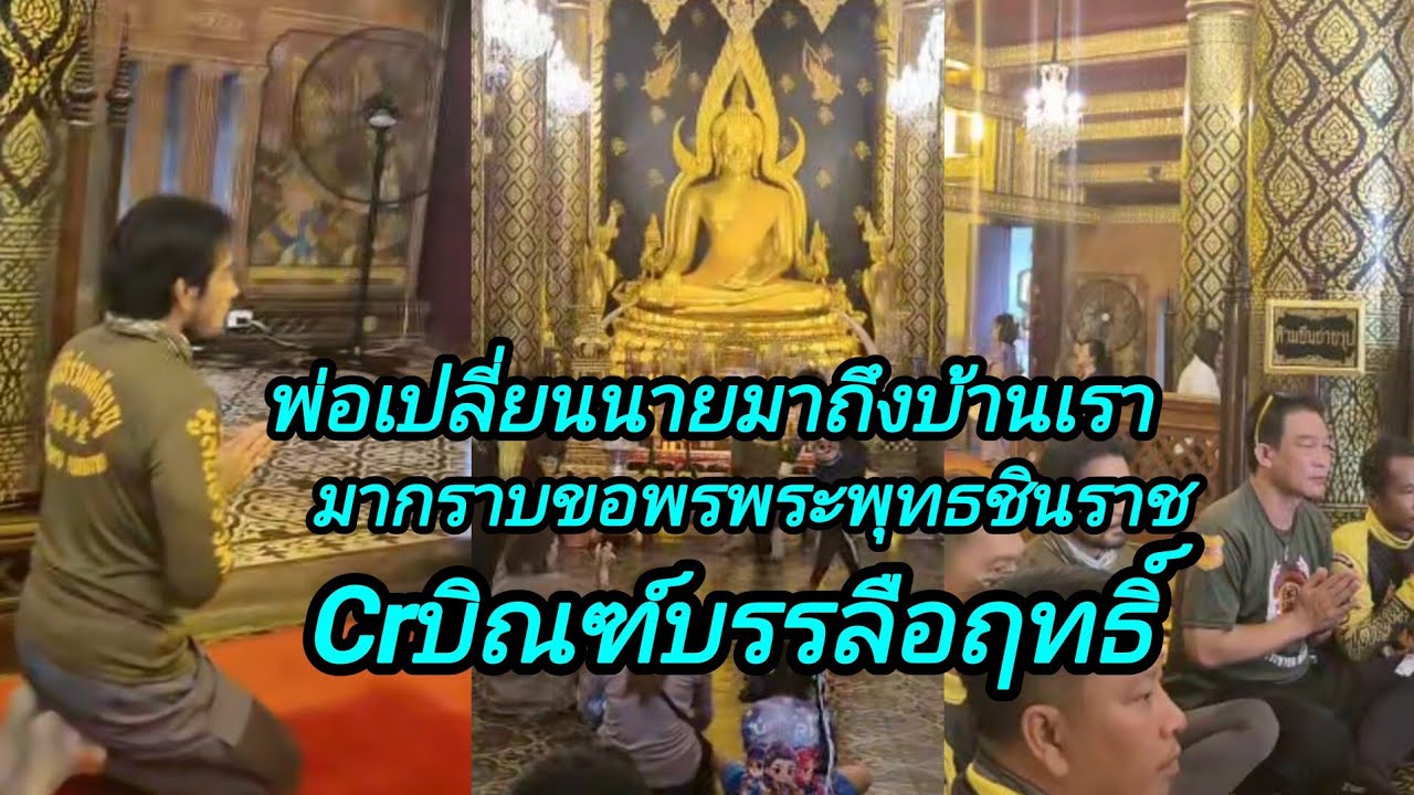 พ่อมาวัดใหญ่กราบขอพรพระพุทธชินราช🙏CR บิณฑ์บรรลือฤทธิ์@อาภรณ์พาเพลิน