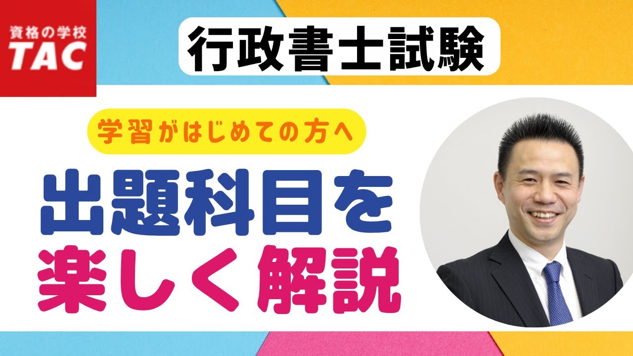 初学者も楽しく学ぼう！ 行政書士試験の出題科目｜資格の学校TAC[タック]