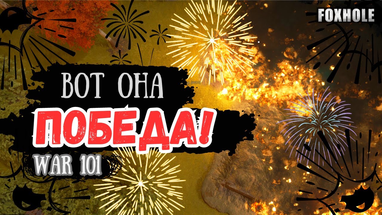 FOXHOLE | ОКОНЧАНИЕ 101 ВОЙНЫ | ДОЛГОЖДАННАЯ ПОБЕДА | Best moments | War 101