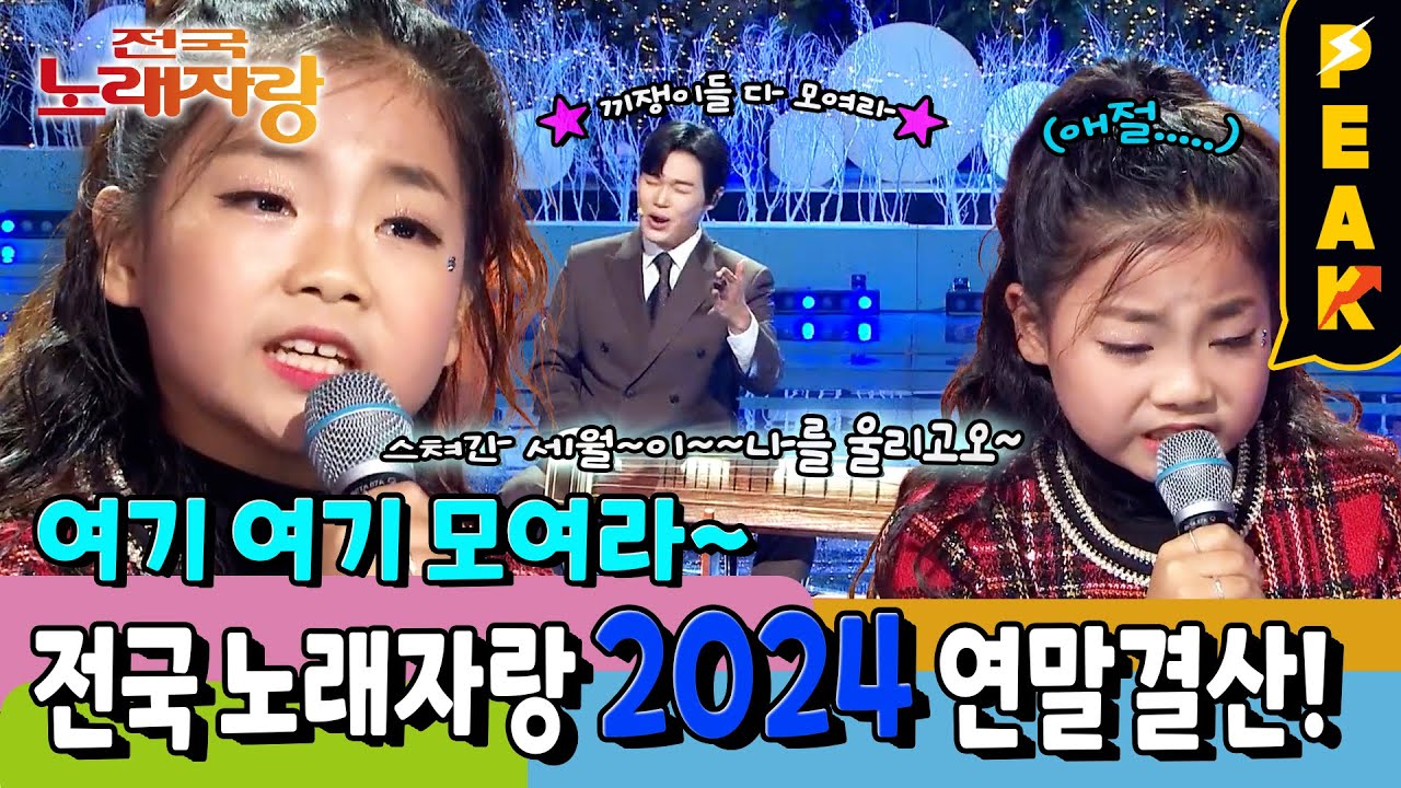 [#피크타임] 전국노래자랑 2024 연말 결선🏆 9세 트로트 소녀와 정선에서 온 거문고 타는 참가자! | #전국노래자랑 | KBS 250126 방송