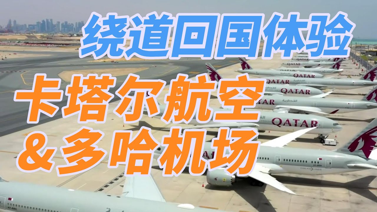 绕道回国体验：卡塔尔航空&多哈机场